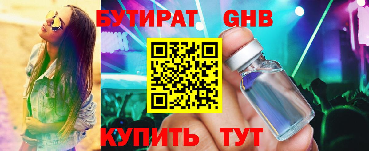 Бутират жидкий экстази Мирный