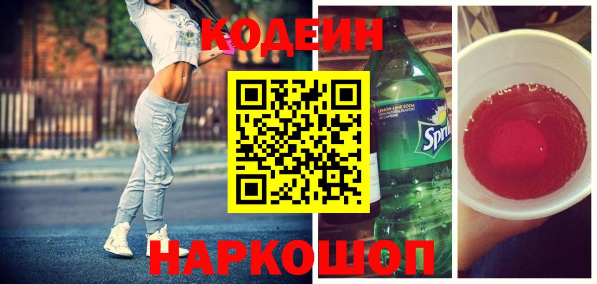 Codein напиток Lean (лин) Мирный